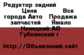 Редуктор задний Mercedes ML164 › Цена ­ 15 000 - Все города Авто » Продажа запчастей   . Ямало-Ненецкий АО,Губкинский г.